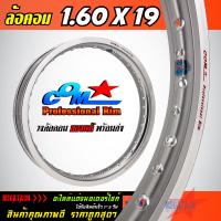 ราคา วงล้ออลูมิเนียม ล้อ COM 1 60 X 19 ขอบเรียบ ล้อคอม COM Professional Rim วงล้อ ขนาด 1 60 ขอบ 19 ของแท้ จำนวน 1 วง การันตีของแท้ 100 (9940073287)