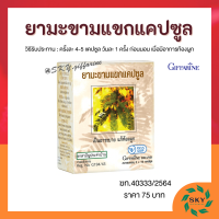 ราคา ยามะขามแขกแคปซูล 400 มิลลิกรัม 50 แคปซูล ยาแผนโบราณ ยาสามัญประจำบ้าน (14513115357)
