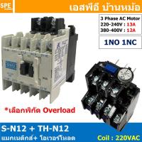 ราคา 1ชิ้น S N12 TH N12 แมกเนติกคอนแทคเตอร์ โอเวอร์โหลด S N Magnetic Contactor Coil 220V 3 Phase AC Motor TH N Overload แมกเนติก BF ใช้ร่วมกับ TH N ควบคุมมอเตอร์ ControMotor คอนแทคเตอร์ 3 เฟส 220V Motor S 