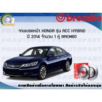ราคา จานเบรคหน้า HONDA ACCORD 2 0 2 4 HYBRID GEN9 ปี 2014 ขึ้นไป 1 คู่ BREMBO (7899162412)
