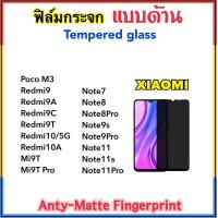 ราคา ฟิล์มกระจก AG แบบด้าน For Mi Xiaomi Redmi PocoM3 Redmi9 Redmi9A Redmi9C Redmi9T Redmi10 Redmi10A Note7 Note8 Note8Pro Note9S Note9Pro Note11 Note11s Note11Pro Mi9T Mi9Tpro ลดรอยนิ้วมือ Tempered glass 