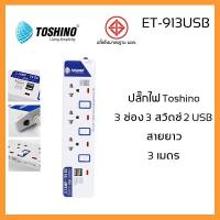 ราคา ปลั๊กไฟ ยี่ห้อ TOSHINO รุ่น ET 913USB ช่องไฟออก 3 ช่องชนิด Type B พร้อมช่อง USB อีก 2 ช่อง สายยาว 3 เมตร (5982698669)