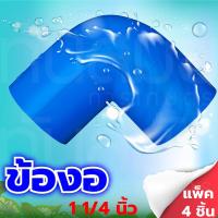 ราคา ข้องอหนา PVC พีวีซี ขนาด 1 1 4 นิ้ว แพ็ค 4 ชิ้น (4545792265)