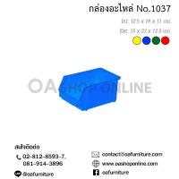 ราคา ส่งด่วน ถูก ของแท้ OA Furniture กล่องใส่อะไหล่ กล่องใส่เครื่องมือช่าง กล่องอะไหล่พลาสติก No 1037 (3810124997)