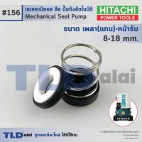 ราคา 156 ขนาด 8 18 มิล ซีลปั๊ม Hitachi ฮิตาชิ แมคคานิคอลซีล ซีล ซีลปั๊มถัง (965174893)