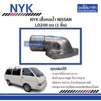 ราคา NYK เสื้อคอน้ำ NISSAN LD20II บน จำนวน 1 ชิ้น (335169367)