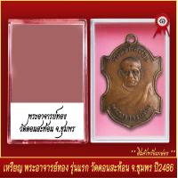 ราคา จี้พระ เหรียญ พระอาจารย์ทอง รุ่นแรก วัดดอนสะท้อน จ ชุมพร ปี2486 พร้อมตลับ (20831886193)