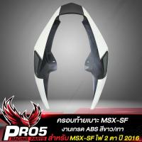 ราคา ท้ายMSX ครอบท้าย ท้ายเบาะMSX SF สำหรับ MSX SF ไฟ 2 ตา งาน ABS สีขาว เทา (10359444118)