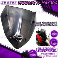 ราคา ชิวหน้า อคริลิก แท้100 ตรงรุ่น X MAX300 สีสโมก ทรงมงกุฏ สั้น ทรงทัวริ่ง สูง งานปั้มขึ้นรูป ขอบสวยไร้รอยตัด งานสวย ติดตั้งง่าย แข็งแรง (5107168874)