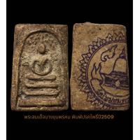 ราคา พระสมเด็จบางขุนพรมปี09กรุเจดีเล็ก (19707531203)