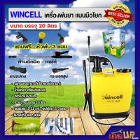 ราคา WINCELL เครื่องพ่นยา ถังพ่นยา ขนาด 20 ลิตร แบบมือโยก รุ่น WS 20 เครื่องฉีดน้ำ ด้ามโยก สะพายหลัง สีเหลือง พร้อมหัวพ่น 3 แบบ (9846977054)