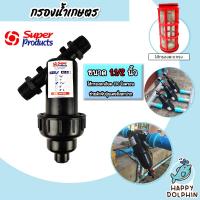 ราคา กรองน้ำเกษตร Super product แบบตะแกรง ขนาด1 1 2นิ้ว จำนวน 1 ชิ้น ตัวกรองสิ่งสกปรก กรองน้ำ กรองผง กรองเกษตร ระบบน้ำ กรองน้ำสปริงเกอร์ (19024280827)