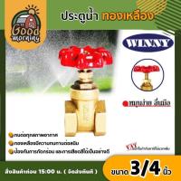 ราคา WINNY ประตูน้ำ ทองเหลือง มือหมุน 3 4นิ้ว พวงมาลัย วาล์ว ball valve 3 4นิ้ว วินนี่ อุปกรณ์ประปา ระบบน้ำ (628996531)