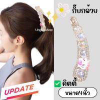 ราคา กิ๊บกล้วยหนีบผมหางม้า กิ๊บกล้วยแฟชั่น กิ๊บสไตล์เกาหลี กิ๊บติดผม พื้นสีดำ เพชรมุกคริสตัล พร้อมส่งจากไทย ส่งเร็วทันใช้ (20883071384)