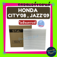 ราคา กรองแอร์ ฟิลเตอร์ HONDA CITY 08 JAZZ 09 FREED HRV HR V 14 CIVIC 16 ฮอนด้า ซิตี้ 2008 แจ๊ซ 2009 ฟรีด เอชอาร์วี กรองอากาศแอร์ กรองอากาศ กรองแอร์รถยนต์ (2564422518)