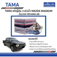ราคา TAMA วาล์วน้ำ MAZDA MAGNUM B2200 W54MA 88 จำนวน 1 ตัว (4674828453)