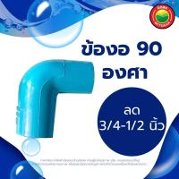 ราคา ข้องอ 90 องศา เกลียวนอก เกลียวใน ขนาด 1 1 4 1 2 3 4 1 นิ้ว ข้องอลด 3 4 1 2 1 3 4 1 1 2 นิ้ว RIGID PVC 90 DEGREE ข้องอพีวีซีเกลียวใน ข้อต่องอ มิตสห Mitsaha (13223740745)