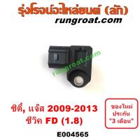 ราคา E004565 แมพ เซ็นเซอร์ ฮอนด้า ซิตี้ ซีวิค แจ๊ส L15A R18A 2009 2010 2011 2012 แมพ เซ็นเซอร์ HONDA CITY CIVIC JAZZ 2009 2010 2011 2012 แมป เซ็นเซอร์ MAP SENSOR ซิตี้ ซีวิค แจ๊ส (12760925857)