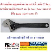 ราคา ประแจเลื่อน กุญแจเลื่อน ขนาด15นิ้ว ปากเลื่อนขยายได้กว้างสุด45มม รุ่นงานหนัก ยี่ห้อ Eagle One 1 ตัว (1077900469)