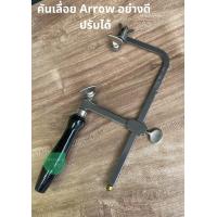 ราคา โครงเลื่อยฉลุ คันเลื่อยฉลุ Arrow แบบปรับได้ (9191020466)
