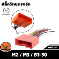 ราคา ปลั๊กวิทยุตรงรุ่น mazda m2 m3 bt50 สำหรับเปลี่ยนเครื่องเสียงรถ ปลั๊กตรงรุ่น ไม่ต้องตัดสายไฟ (7530666035)