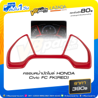 ราคา ครอบหน้าปัดไมล์ HONDA Civic FC FK RED (6133954296)