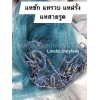 ราคา แหฝรั่ง แหรูด แหครอบหมึก แหสุ่มกุ้ง (4606560944)