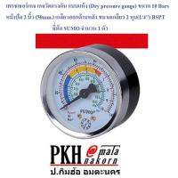 ราคา เพรชเชอร์เกจ เกจวัดแรงดัน แบบแห้ง Dry pressure gauge ขนาด10Bars หน้าปัด2นิ้ว 50mm เกลียวออกด้านหลัง เกลียว2หุน 1 4 BSPT ยี่ห้อ Sumo 1ตัว (790852258)