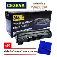 ราคา Max1 หมึกเลเซอร์ 85A HP LaserJet Pro M1132 CE285A ใช้กับเครื่องปริ้นเตอร์รุ่น HP LaserJet Pro P1102 P1102w M1130 M1132 M1212nf M1217nfw (100106361)