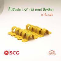 ราคา SCG กิ๊ปจับท่อ PVC สีเหลือง ตราช้าง 10ชิ้น แพ็ค (2251444874)
