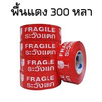 ราคา 6ม้วน แพ็ค เทประวังแตก เทปกาวระวังแตก กว้าง 2 นิ้ว ยาว 250หลา 300หลา พื้นขาว พื้นแดง (5712652469)