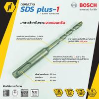 ราคา BOSCH ดอกสว่าน SDS plus 1 New S3 ดอกสว่านโรตารี่ ขนาด 6 mm (5725456193)