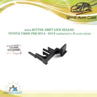 ราคา ชิพล็อค button shift lock releas toyota yaris vios 2014 2019 ตัว ปลดล็อคเกียร์ว่าง ปลดล็อค เกียร์ว่าง N ของแท้ อะไหล่แท้ สีดำ จำนวน 1 ชิ้น (19393709391)