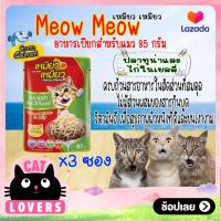 ราคา 3ซอง Meow meow Pouch Cat Food Tuna and Chicken in Jelly 85g เหมียว เหมียว อาหารแมวเเบบเปียก รสปลาทูน่าและไก่ในเยลลี่ 85 กรัม (13417653904)