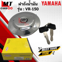 ราคา ฝาถังน้ำมัน VR150 ฝาถัง YAMAHA vr150 ฝาถังน้ำมัน วีอาร์ ฝาถังน้ำมัน พร้อมกุญแจ VR 150 วีอา พร้อมจัดส่ง พร้อมรับประกัน (13093736257)