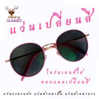 ราคา แว่นAuto แว่นเปลี่ยนสี แว่นสายตายาว แว่นสายตาสั้น แว่นสีชมพูพาสเทล แว่นทรงหยดน้ำ แว่นตา Phariya มีตั้งแต่เลนส์ 50 ถึง 400 กดเลือกเลนส์ได้เลย (12252758380)