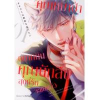 ราคา คุณหมาป่าอยากกินคุณนักสืบสุดที่รักจะแย่แล้ว เล่ม 1 (20225406550)