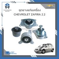 ราคา ชุดยางแท่นเครื่อง CHEVROLET ZAFIRA เครื่อง2 2 4ชิ้น ราคา ชุด (21307549647)