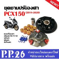 ราคา ชุดชามขูดร่อง ชามปรับองศา ชุดชามหน้าแต่ง HONDA PCX150 ปี2018 2019 2020 ชามขับสายพาน มอเตอร์ไซค์ ล้อขับสายพานหน้าแต่ง ชามแต่งใส่เม็ด10 11 12กรัม (21150069053)