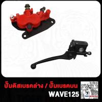 ราคา ปั้มบน ดิสเบรคหน้า เวฟ125 ปั้มล่าง WAVE125 W125 ปั้มเบรคหน้าล่าง ปั้ม ปั้มเบรคล่าง (21022960096)