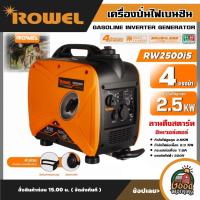 ราคา ROWEL เครื่องปั่นไฟ รุ่น RW2500IS 2500วัตต์ 4แรงม้า 220V อินเวอร์เตอร์ ลานดึงสตาร์ท ปั่นไฟ เครื่องยนต์เบนซิน GASOLINE INVERTER GENERATOR (18282985949)