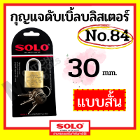 ราคา SOLO กุญแจคล้องระบบสปริง แบบสั้น No 84 ขนาด 30 50 มิล 30 40 50 mm คอยาว สีทอง by METRO (18223331880)