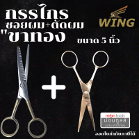 ราคา WING กรรไกรจัดคู่ 2 เล่มสุดคุ้ม WING กรรไกรตัด ซอย กรรไกร ตัดผม ซอยผม ด้ามทองเหลือง ขนาด 5 นิ้ว ของแท้จากประเทศญี่ปุ่น by Montools ม่อนทูลส์ (17668023739)