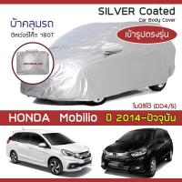 ราคา SILVER COAT ผ้าคลุมรถ Mobilio ปี 2014 ปัจจุบัน ฮอนด้า โมบิลิโอ DD4 5 HONDA ซิลเว่อร์โค็ต 180T Car Body Cover (16345528532)
