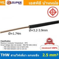 ราคา 4 เมตร สายไฟ THW 2 5 sq mm สีดำ Black THW Flexible Cable สายไฟแกนแข็ง สายไฟเดี่ยว สายเดี่ยวแกนเเข็ง เบอร์2 5 สายไฟแกนเดี่ยว สายมาตรฐาน มอก สายไฟแรงต่ำ สาย 60227 IEC 05 300 500V TIS 11 สายไฟทองแดงหุ้ม 