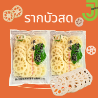 ราคา รากบัวสด รากบัวสดฝาน รากบัวสดบรรจุถุง 500g พร้อมส่ง (20596714195)
