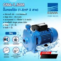 ราคา CMA 1 50M ปั๊มหอยโข่ง 1 5 HP 2สาย การรับประกัน 1 ปี ยี่ห้อ EBARA (11757895066)
