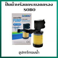 ราคา ปั๊มน้ำพร้อมกระบอกกรอง SOBO WP 2300A (14232656467)