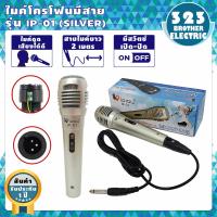 ราคา ไมค์โครโฟนพร้อมสาย IP 01 3สี สาย2เมตร ไมค์สาย ไมค์โครโฟนมีสาย ไมโครโฟน ไมค์ร้องเพลง ไมโครโฟนขยายเสียง ไมโครโฟนเวที Microphone ไม 323BROTHER ELECTRIC (6518520575)