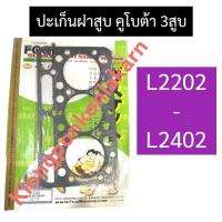 ราคา ปะเก็นฝาสูบ เครื่อง 3 สูบ คูโบต้า L2202 L2402 ปะเก็นฝาสูบคูโบต้า ปะเก็นฝาสูบ3สูบ ปะเก็นฝาสูบลูกสูบL2202 ปะเก็นฝาสูบ3สูบคูโบต้า ปะเก็นฝาสูบL2402 (13439457082)